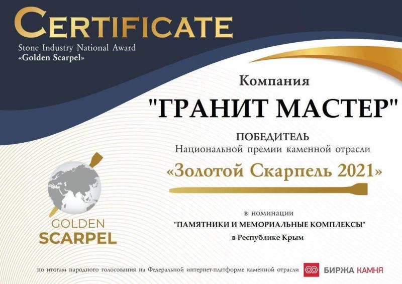 Премия каменной отрасли Золотой скарпель 2021