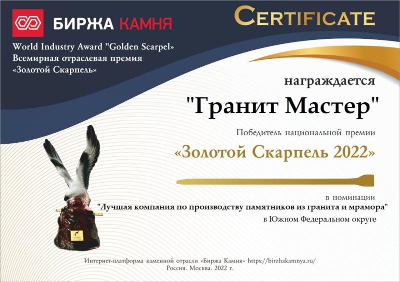 Премия каменной отрасли Золотой скарпель 2022