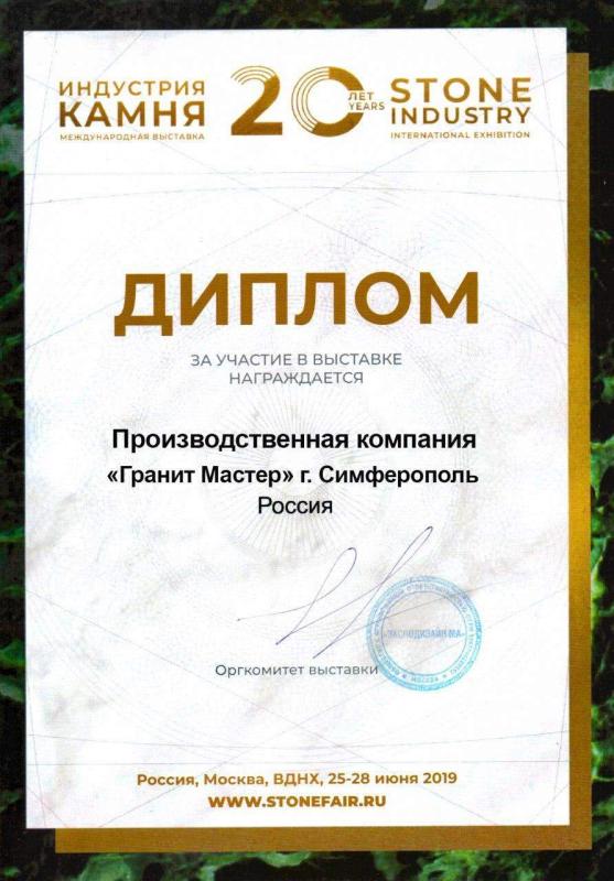 Диплом Выставки индустрия камня